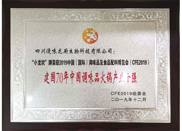 榮獲“建國70年中國調味品火鍋產(chǎn)業(yè)十強”